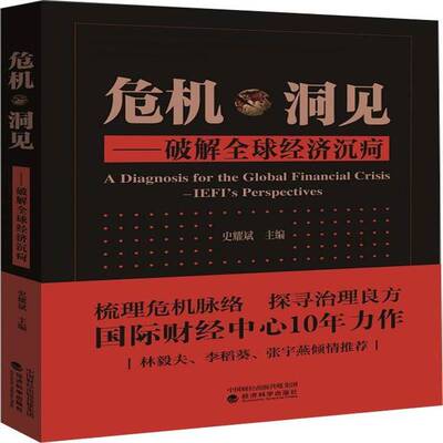 正版书籍 危机·洞见:破解全球经济沉疴:IEFI's perspectives史耀斌经济科学出版社经济世界经济研究 人天书店畅销书排行榜