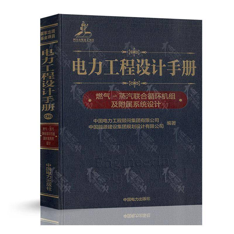 正版书籍 电力工程设计手册 燃气-蒸汽联合循环机组中国电力工程顾问集团有限公司中国电力出版社工业技术  人天书店畅销书排行榜