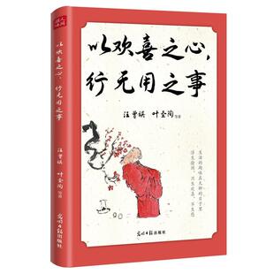 正版书籍 以欢喜之心,行无用之事汪曾祺光明社文学  人天书店畅销书排行榜