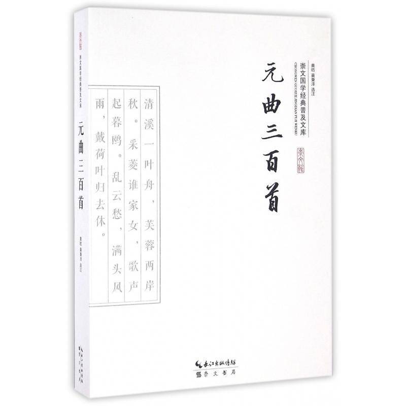 正版书籍 元曲三百首黄昉崇文书局古籍国学  人天书店畅销书排行榜