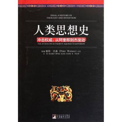 正版书籍 人类思想史:冲击:从阿奎那到杰斐逊:the attack on authority彼得·沃森中央编译出版社哲学宗教  人天书店畅销书排行榜