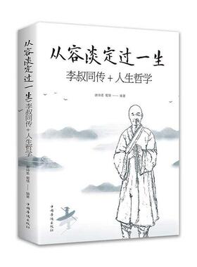 正版包邮 从容谈定过一生:李叔同传+人生哲学  传记 书籍 弘一法师传记 佛教宗教 律宗 人生哲理哲思学问 9787511378965