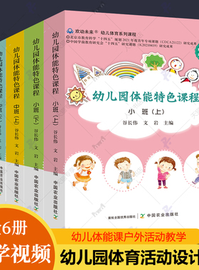 幼儿园体能特色课程小班中班大班全套6册 幼儿园体能课主题教育体操户外体育活动设计教学案例幼师幼儿教师教学用书教材书籍xj