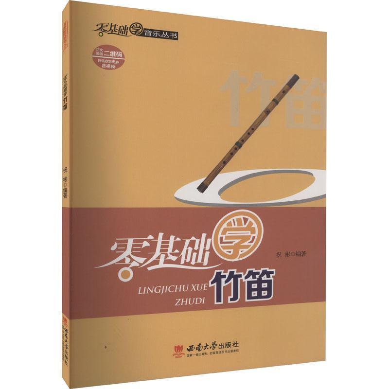 正版书籍 零基础学竹笛祝彬西南大学出版社艺术  人天书店畅销书排行榜