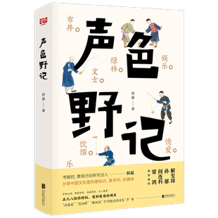 正版书籍 声色野记侯磊北京联合出版公司文学随笔作品集中国当代大众历史文化爱好者人天书店畅销书排行榜