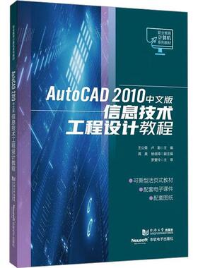 正版书籍 AutoCAD 2010中文版信息技术工程设计教程王公儒同济大学出版社社会科学  人天书店畅销书排行榜