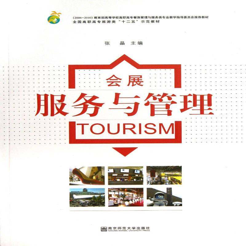 正版书籍 会展服务与管理张晶南京师范大学出版社旅游地图展览会管理高等职业教育教材 人天书店畅销书排行榜