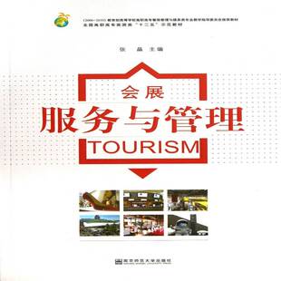 正版书籍 会展服务与管理张晶南京师范大学出版社旅游地图展览会管理高等职业教育教材 人天书店畅销书排行榜