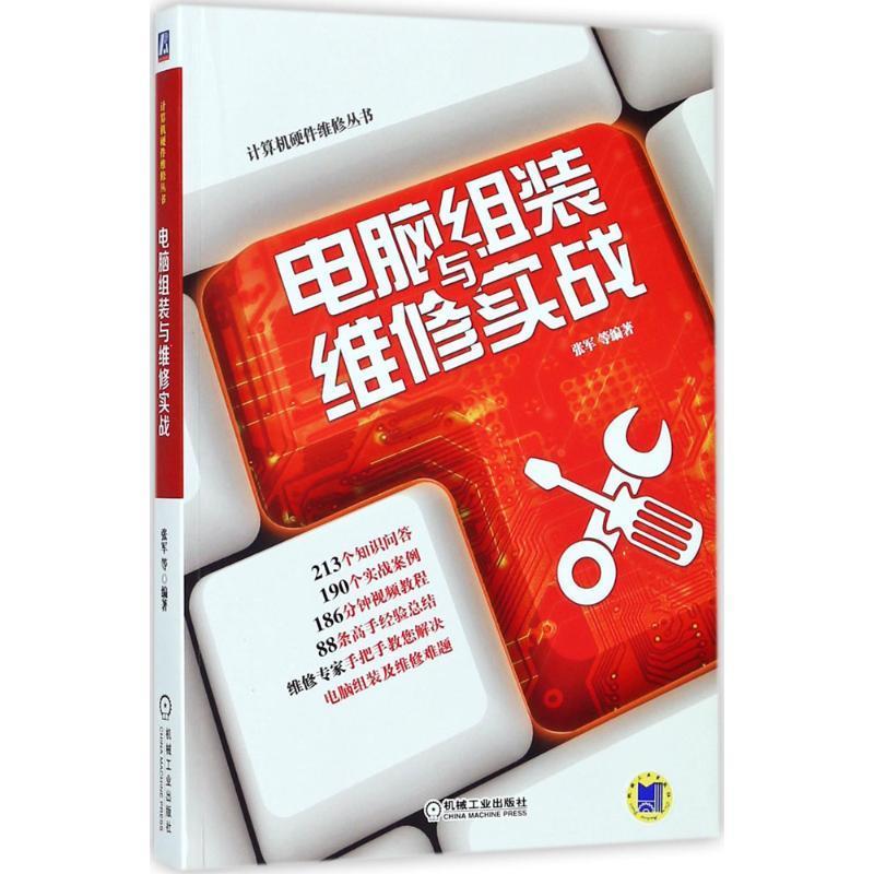 正版书籍 电脑组装与维修张军等机械工业出版社计算机与网络电子计算机组装从事电脑组装与维护工作的专业人人天书店畅销书排行榜