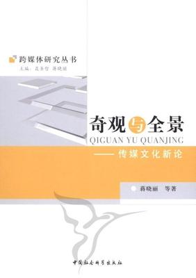 奇观与全景：传媒文化新论 蒋晓丽等 传播媒介文化研究 社会科学书籍