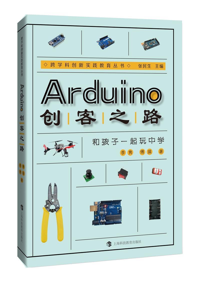 正版书籍 Arduino创客之路:和孩子一起玩中学季隽上海科技教育出版社计算机与网络单片微型计算机程序设计 人天书店畅销书排行榜