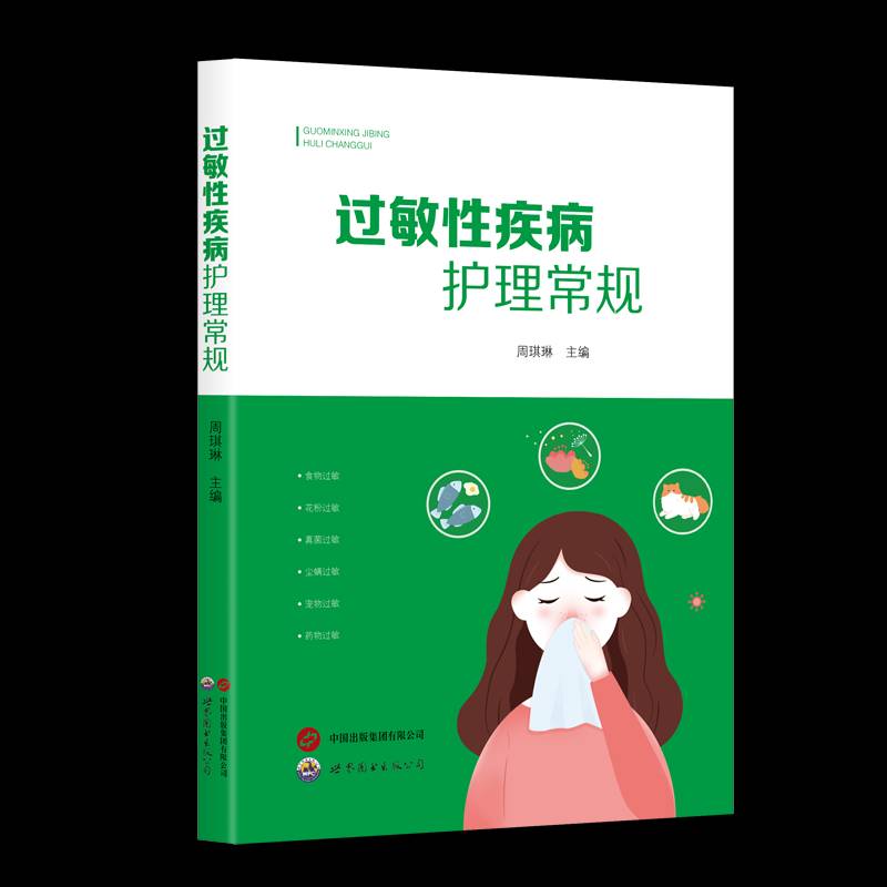 正版书籍 过敏性疾病护理常规周琪琳世界图书出版医药卫生  人天书店畅销书排行榜