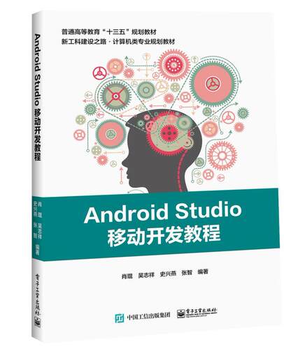 Android Studio移动开发教程 肖琨 移动终端应用程序程序设计高等教 工业技术书籍