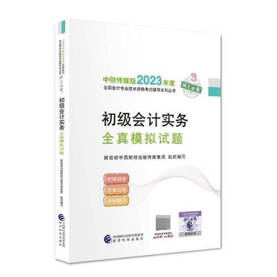 正版书籍 初级会计实务全真模拟试题中国财经出版传媒集团组织写经济科学出版社经济  人天书店畅销书排行榜
