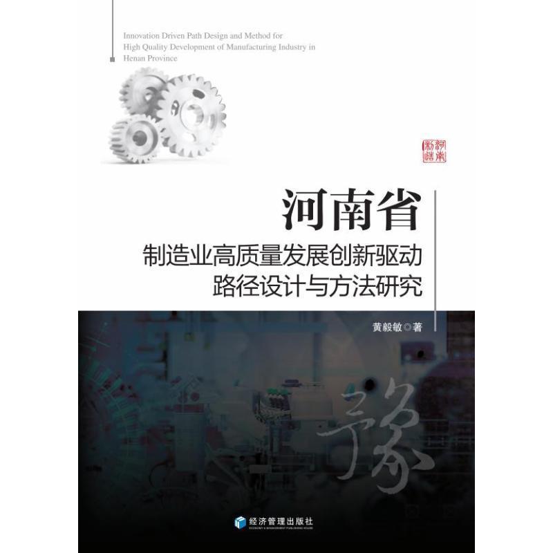 正版书籍 河南省制造业高质量发展创新驱动路径设计与方法研究黄毅敏经济管理出版社经济  人天书店畅销书排行榜