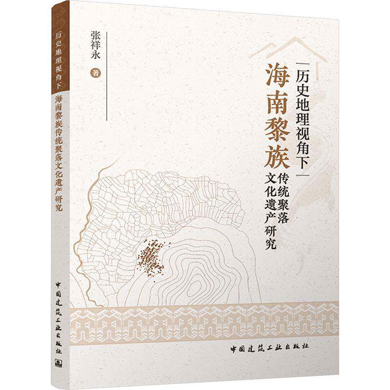 正版书籍 历史地理视角下海南黎族传统聚落文化遗产研究张祥永中国建筑工业出版社图书  人天书店畅销书排行榜