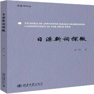 正版书籍 日源新词探微/语言学论丛彭广陆北京大学出版社外语日语词源研究普通大众人天书店畅销书排行榜