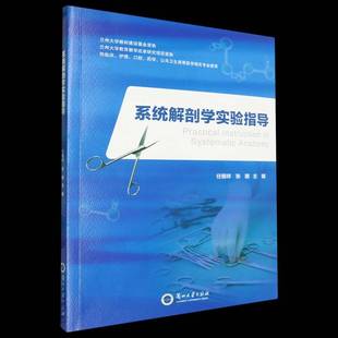 正版书籍 系统解剖学实验指导任银祥兰州大学出版社医药卫生  人天书店畅销书排行榜