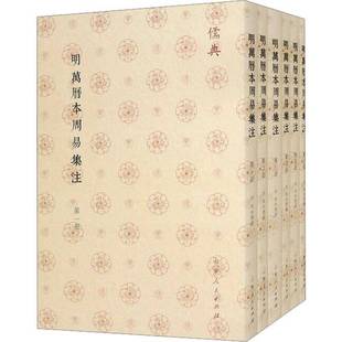 正版书籍 明万历本周易集注来知德撰山东人民出版社哲学宗教  人天书店畅销书排行榜