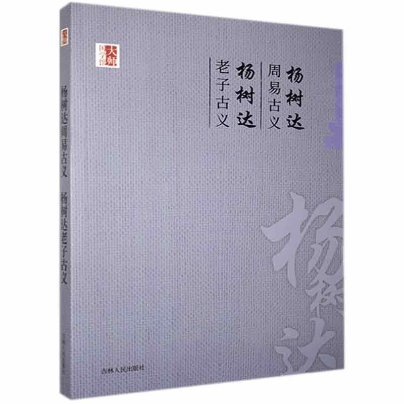 杨树达周易古义 杨树达老子古义 杨树达   哲学宗教书籍