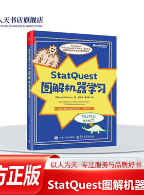 正版书籍 StatQuest图解机器学习(全彩)乔什斯塔默 工业技术深入浅出地阐释了机器学基础和高阶知识是一本轻松理解机器学“漫画书