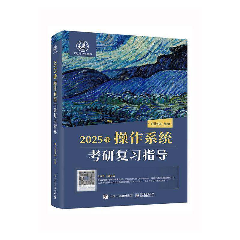 正版书籍 2025年操作系统考研复习指导王道论坛组电子工业出版社计算机与网络  人天书店畅销书排行榜