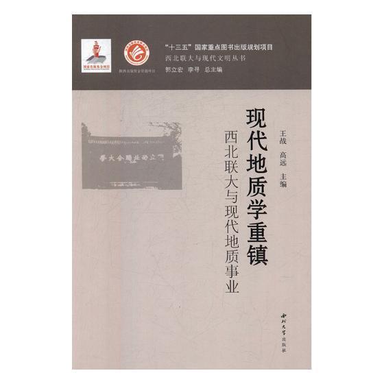 正版书籍 现代地质学重镇：西北联大与现代地质事业王战西北大学出版社传记西北联合大学地质学家生平事迹 人天书店畅销书排行榜