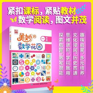 正版书籍 美妙的数学花园 一年级吴庆芳电子工业出版社图书  人天书店畅销书排行榜
