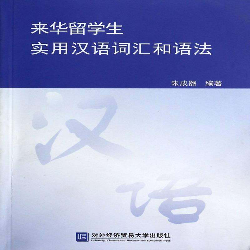正版书籍 来华留学生实用汉语词汇和语法朱成器对外经济贸易大学出版社外语汉语词汇对外汉语教学教学参考资 人天书店畅销书排行榜