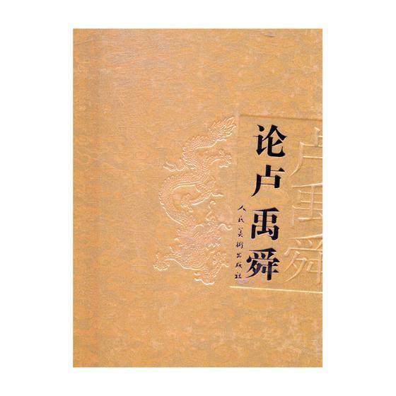 八荒通神:新人文·卢禹舜(全8册) 叶涛 中国画作品集中国现代 艺术