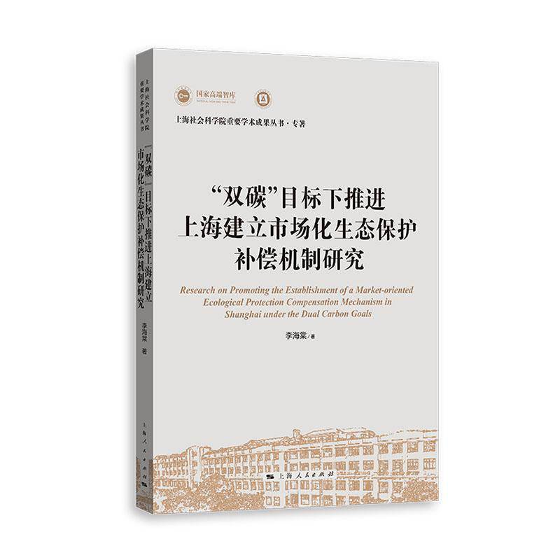 正版书籍 “双碳”目标下推进上海建立市场化生态保护补偿机制研究李海棠上海人民出版社自然科学  人天书店畅销书排行榜