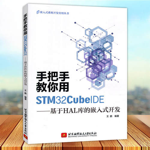 手把手教你用STM32CubeIDE:基于HAL库的嵌入式开发 计算机与网络书籍手把手教你用STM32CubeIDE 基于HAL库的嵌入式开发计算机