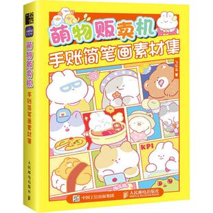正版书籍 萌物贩卖机 手账简笔画素材集飞乐鸟人民邮电出版社艺术 人天书店畅销书排行榜