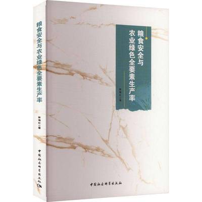 正版书籍 粮食与农业绿色全要素生产率郭海红中国社会科学出版社经济  人天书店畅销书排行榜
