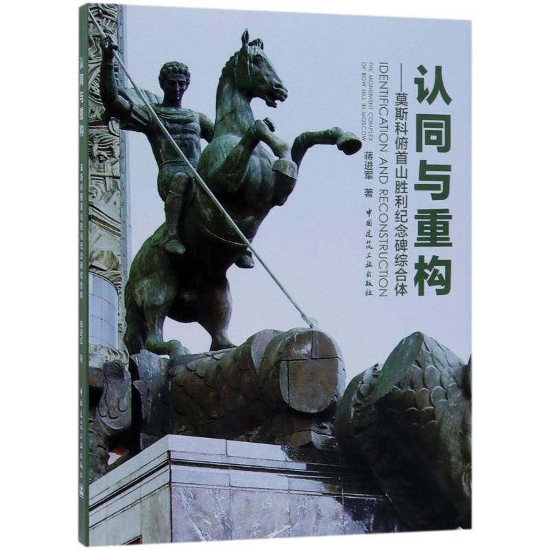 正版书籍 认同与重构：莫斯科俯首山胜利纪念碑综合蒋进军中国建筑工业出版社建筑纪念碑建筑艺术研究莫斯科 人天书店畅销书排行榜