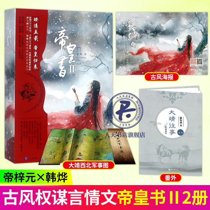 帝皇书2 套装上下册 星零 著 韩烨x帝梓元 灭族仇恨与皇权争斗荡气