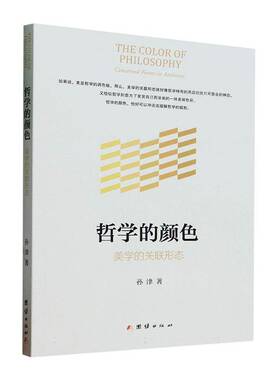 正版书籍 哲学的色彩:美学的关联形态:concerned forms in aesthetics孙津团结出版社哲学宗教  人天书店畅销书排行榜