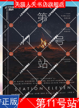 第11号站 现实科幻系列 RSF009 名列 纽约时报 21世纪百佳图书  原著售出100多万册 并被改编为HBO限定美剧