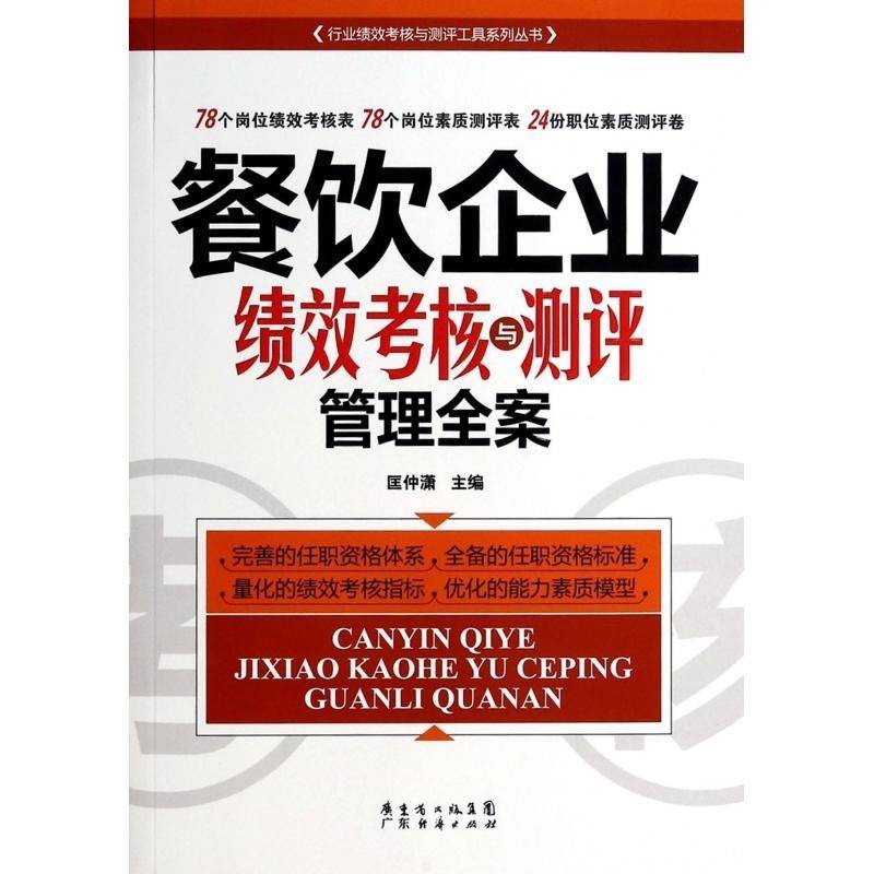 正版书籍 餐饮企业绩效考核与测评管理全案匡仲潇广东经济出版社管理饮食业企业绩效企业管理 人天书店畅销书排行榜
