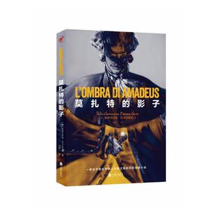 正版书籍 莫扎特的影子帕多文尼高·巴卡拉里奥北京联合出版公司小说长篇小说意大利现代 人天书店畅销书排行榜