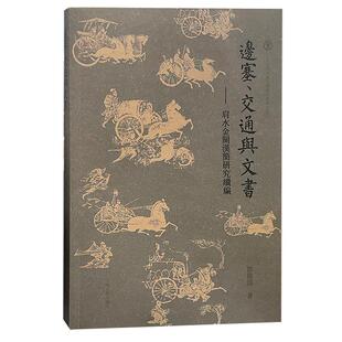 正版书籍 边塞、交通与文书:肩水金关汉简研究续编郭伟涛上海古籍出版社历史 人天书店畅销书排行榜