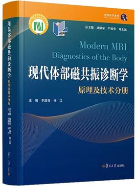 现代体部磁共振诊断学:原理及技术分册:Diagnostics of the body 周康荣   医药卫生书籍