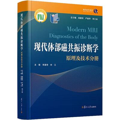 现代体部磁共振诊断学:原理及技术分册:Diagnostics of the body 周康荣   医药卫生书籍