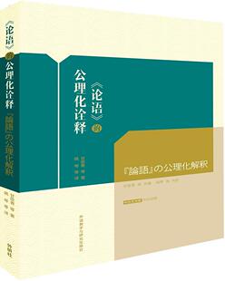 《论语》的公理化诠释：中日文对照 甘筱青等 儒家 外语书籍