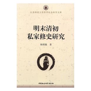 正版书籍 明末清初私家修史研究杨绪敏中国社会科学出版社历史史学史研究中国明清时代 人天书店畅销书排行榜