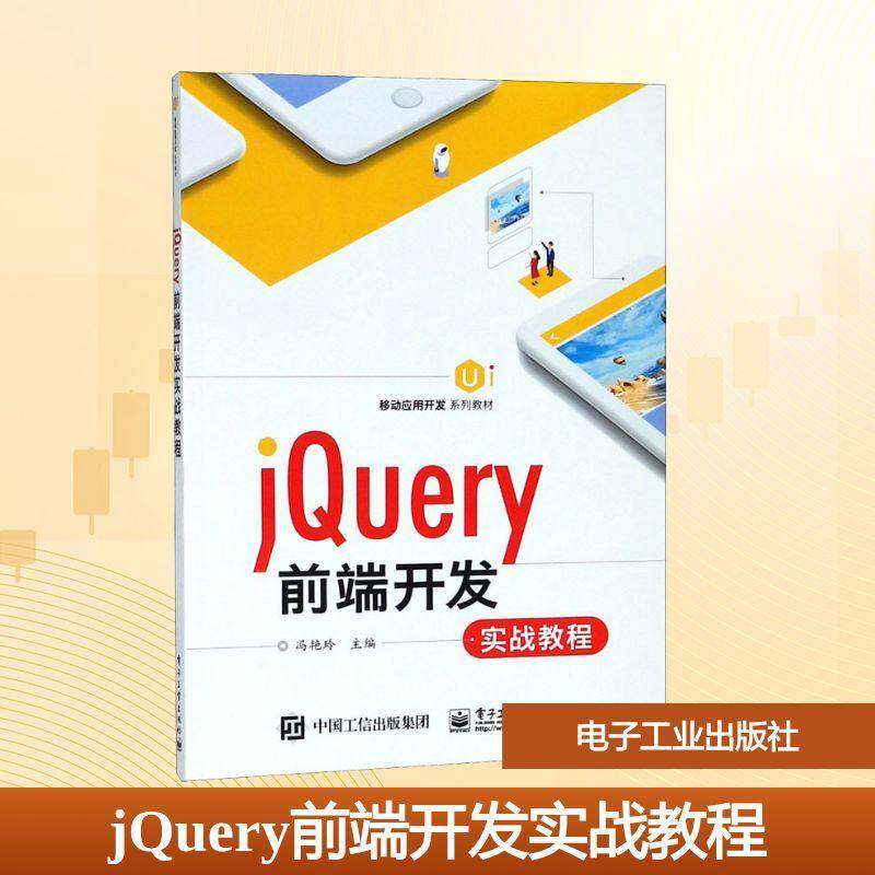 正版书籍 jQuery前端开发实战教程冯艳玲电子工业出版社计算机与网络网页制作工具语言程序设计教材 人天书店畅销书排行榜