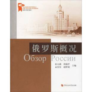 正版书籍 俄罗斯概况孙大满中国石油大学出版社外语俄语高等学校教材 人天书店畅销书排行榜