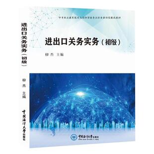 正版书籍 进出口关务实务(初级中等职业教育柳杰中国海洋大学出版社教材进出口贸易海关手续中国中等专业中职人天书店畅销书排行榜