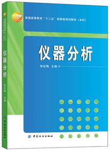 正版书籍 仪器分析张纪梅中国纺织出版社自然科学波谱分析高等教育教材 人天书店畅销书排行榜