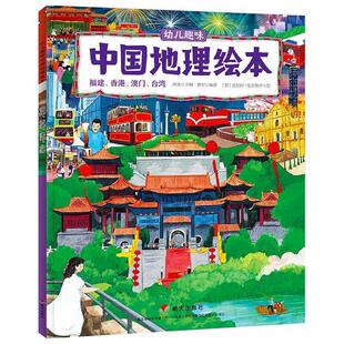 正版书籍 幼儿趣味中国地理绘本:福建、香港、澳门、台湾郑度明天出版社旅游地图 岁人天书店畅销书排行榜